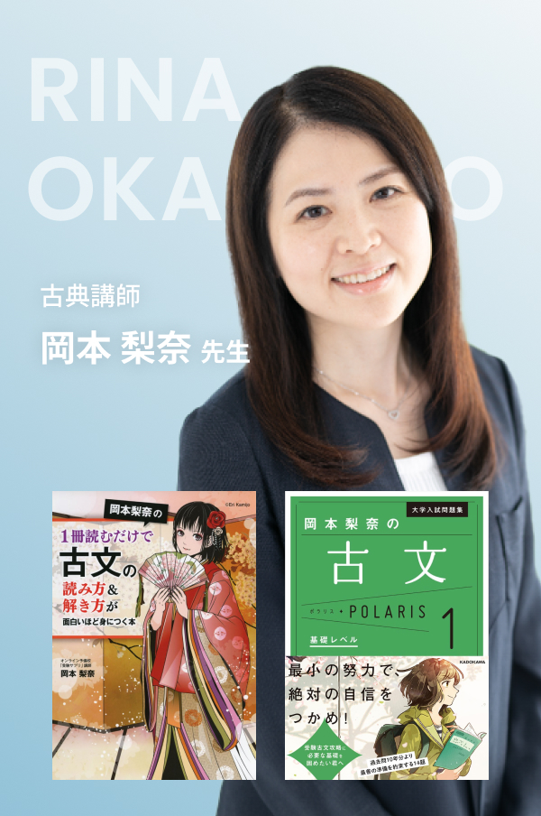 古典講師 岡本梨奈