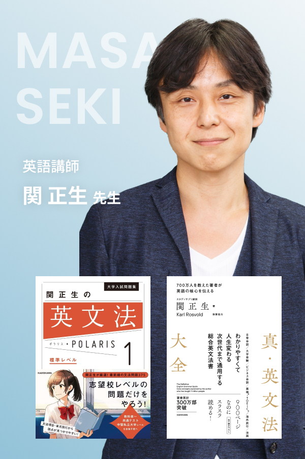 英語講師 関正生