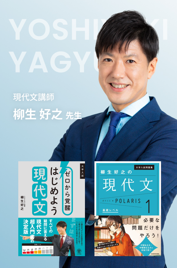 現代文講師 柳生好之